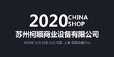 第二十二届中国零售业博览会——苏州柯顺